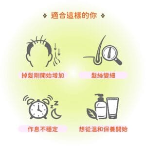 掉髮初期 髮絲變細 作息不穩 適合使用基礎養髮調理