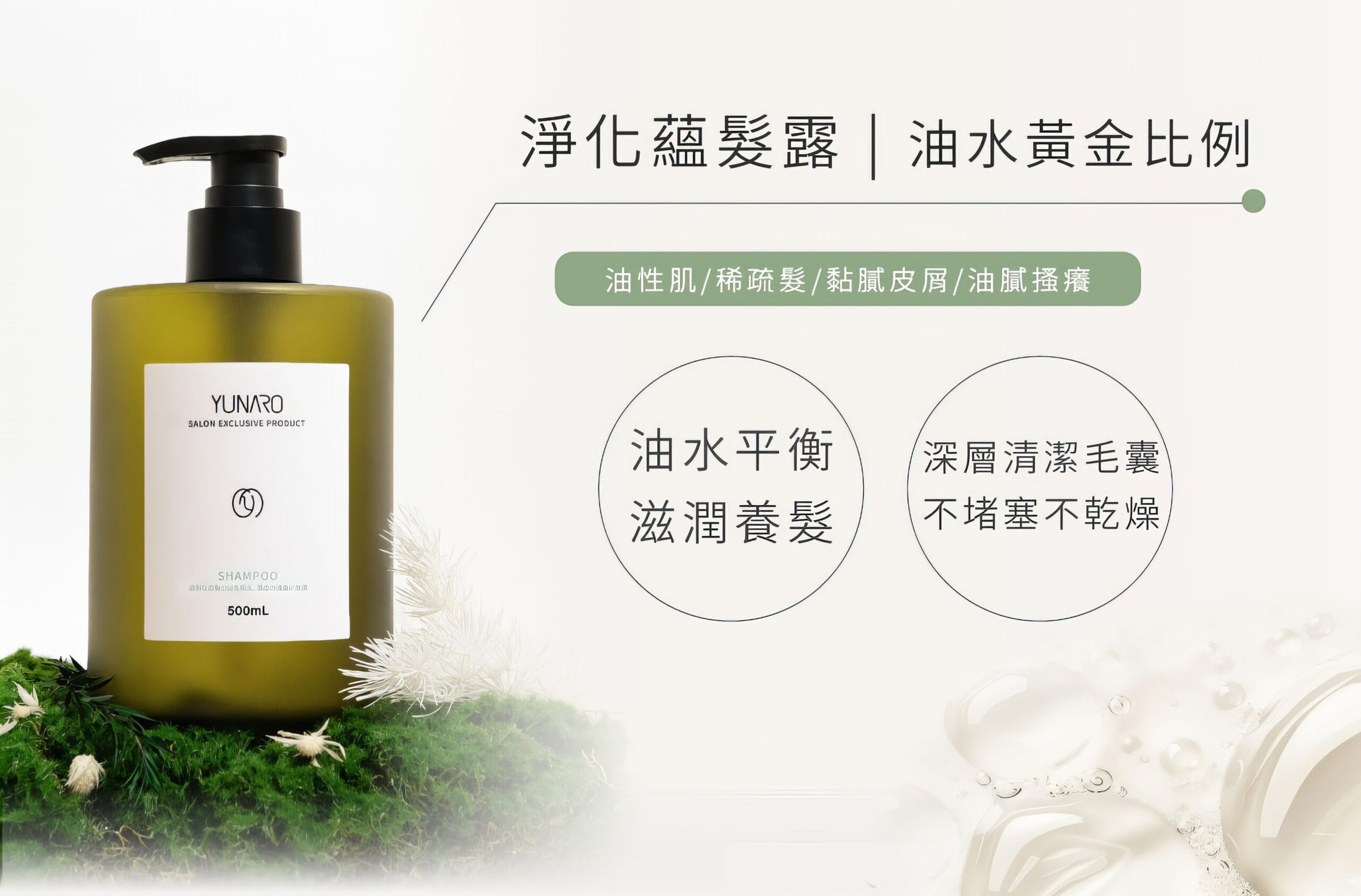 油性頭皮洗髮精推薦｜淨化蘊髮露 控油平衡油水 深層清潔毛孔不乾澀