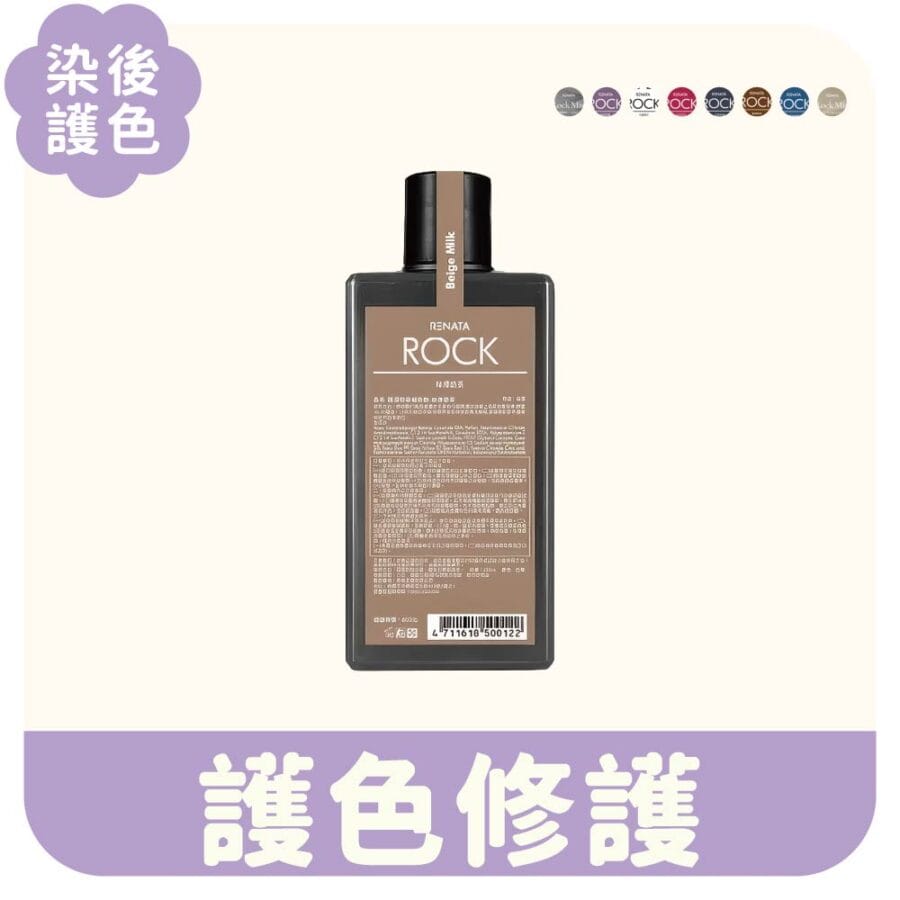 補色洗髮精推薦｜RENATA ROCK 染後護色修護 延緩退色維持髮色光澤