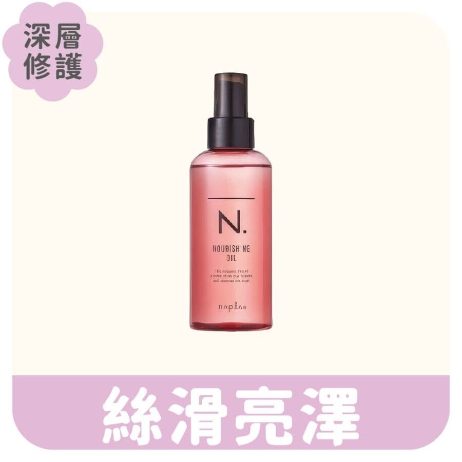 護髮油推薦 N.多重修護滋養油 深層修護 鎖色亮澤 染燙修護
