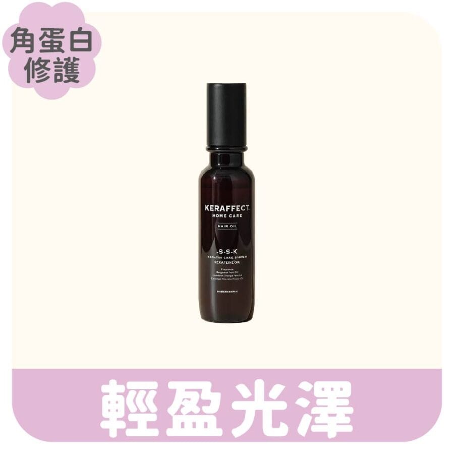 KERAFFECT 髮質修護油 角蛋白護髮油 輕盈光澤 免沖洗護理