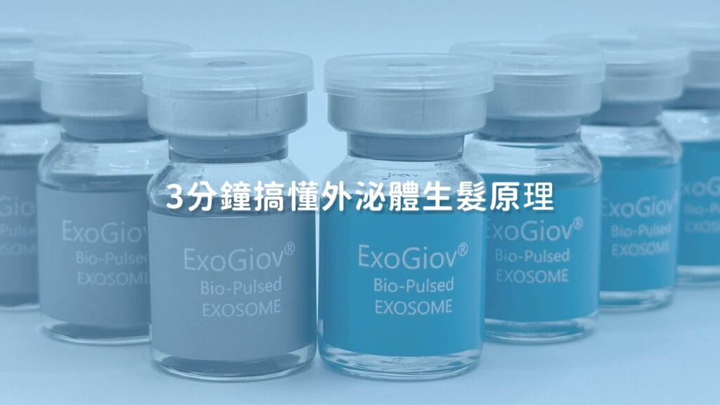 外泌體生髮療程原理|活化毛囊改善掉髮與髮際線後退
