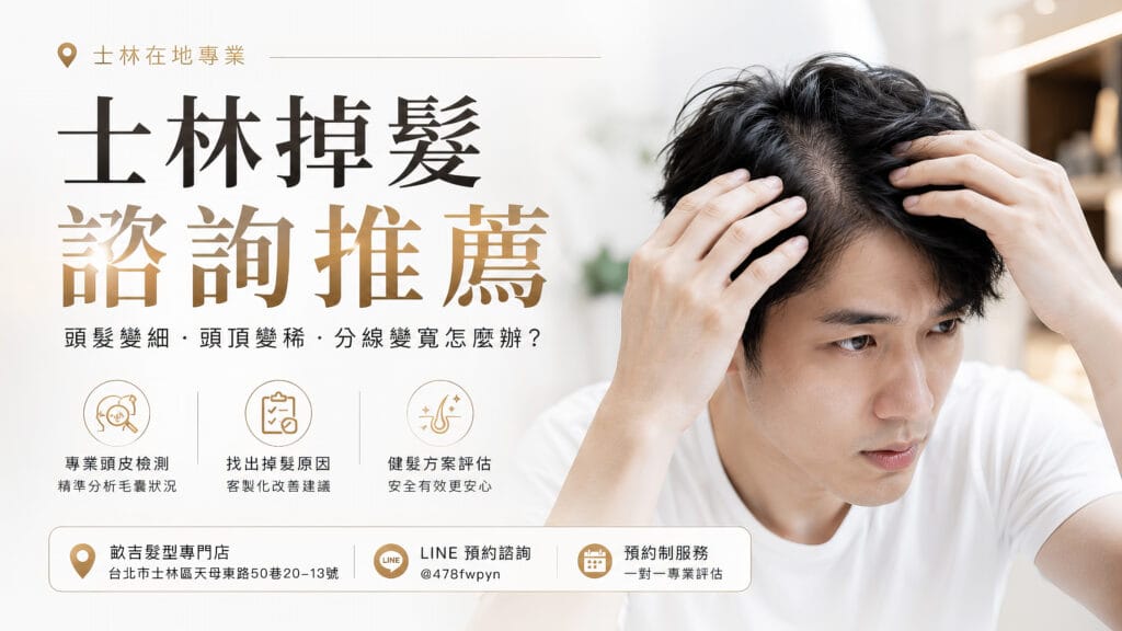 士林掉髮諮詢推薦|頭髮變細頭頂變稀分線變寬評估