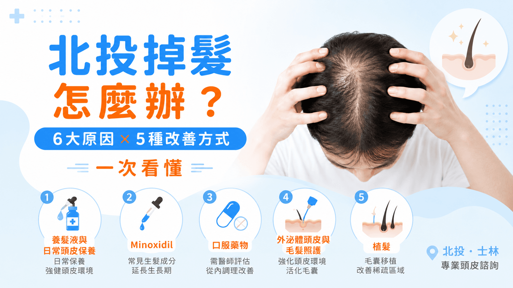 北投掉髮怎麼辦？6大掉髮原因與5種常見改善方式
