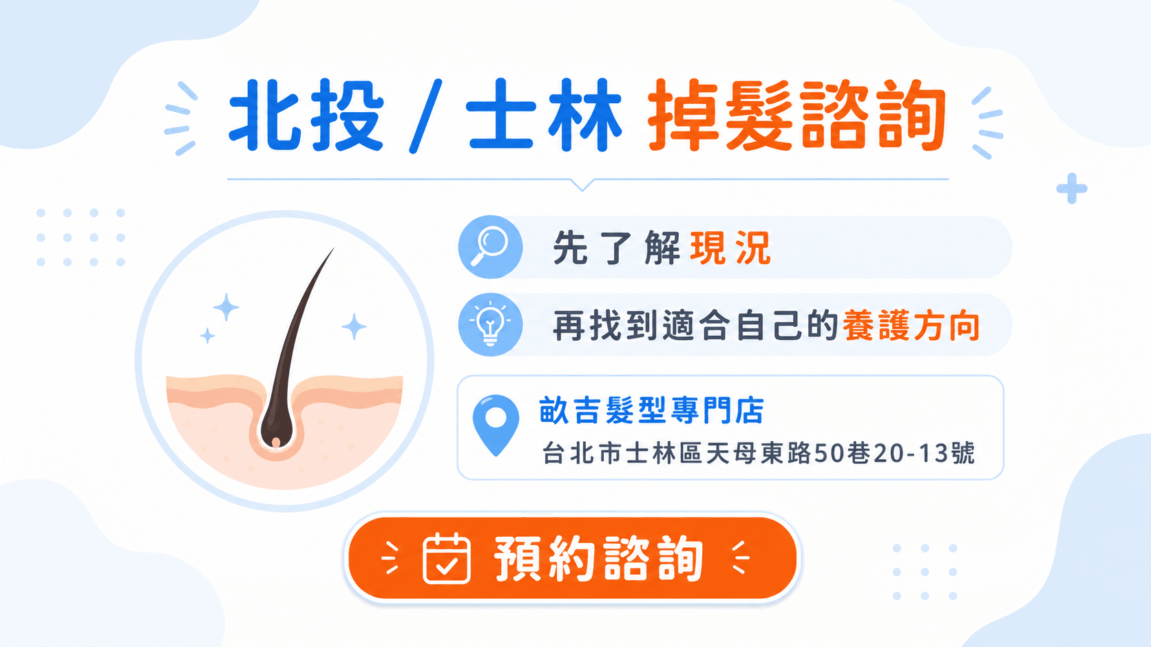 北投士林掉髮諮詢｜畝吉髮型專門店頭皮與毛髮諮詢