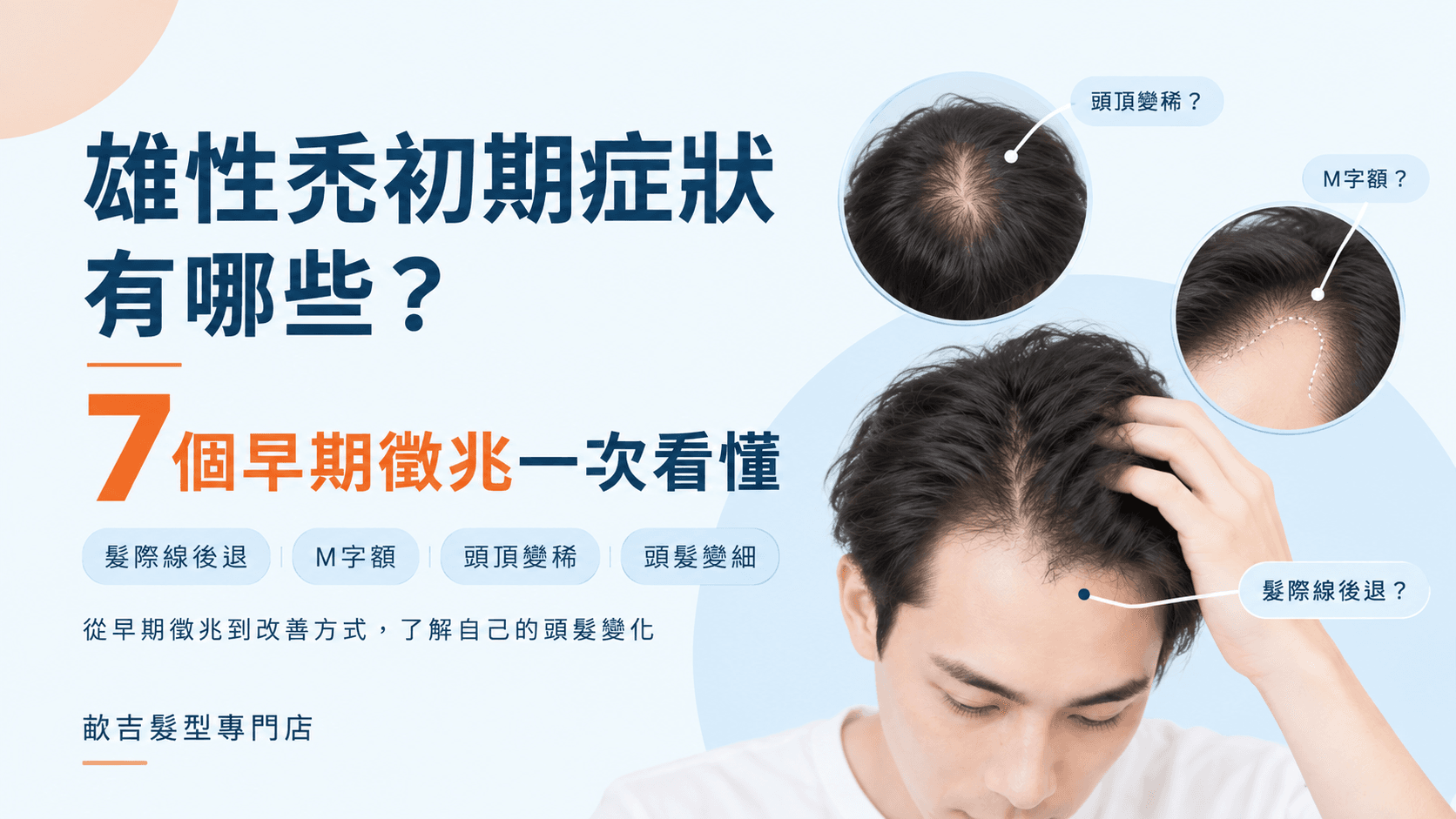 雄性禿初期症狀有哪些？7個早期徵兆，包含髮際線後退、M字額、頭頂變稀及頭髮變細。
