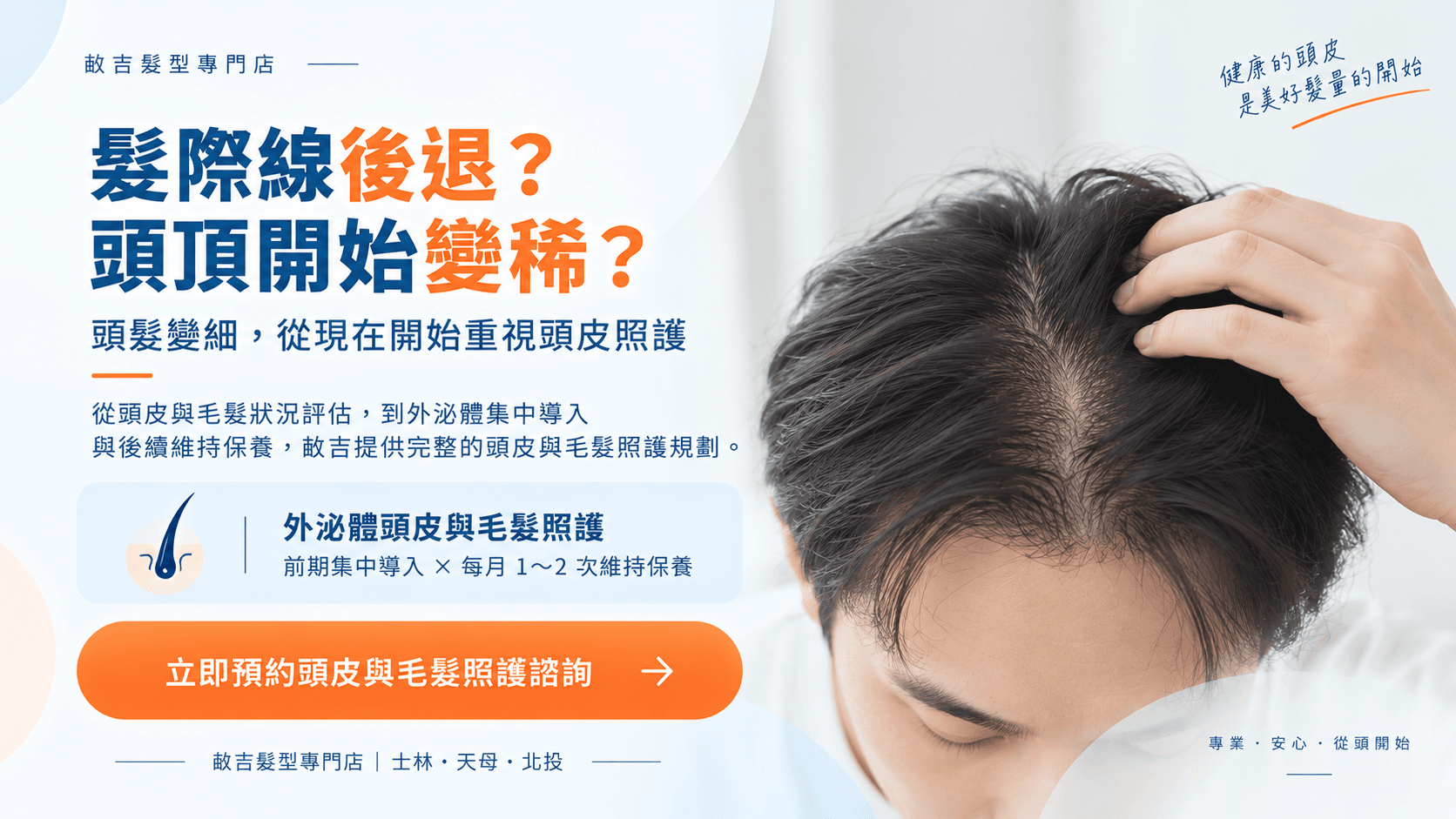 雄性禿初期症狀頭皮照護諮詢，畝吉髮型專門店提供髮際線後退、頭頂稀疏評估及外泌體頭皮保養規劃。